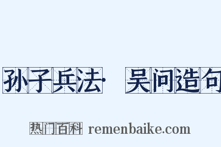 孙子兵法·吴问造句是什么意思的图片